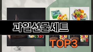 과일선물세트   추천   BEST 3  올해 농산물 판매랭킹순위  3ㅣ추천템ㅣ생활 꿀템ㅣ