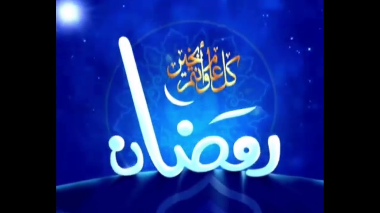 فاصل : كل عام وأنتم بخير ٢ [من فواصل أهلا رمضان - بدون شعار القناة] ¦ مجد للأطفال [رمضان ١٤٢٧ هـ]