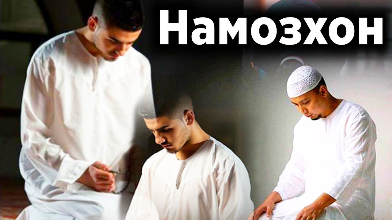 Читавр бояд намоз хонд