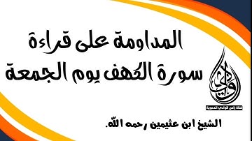 المداومة على قراءة سورة الكهف يوم الجمعة.| الشيخ ابن عثيمين رحمه الله.