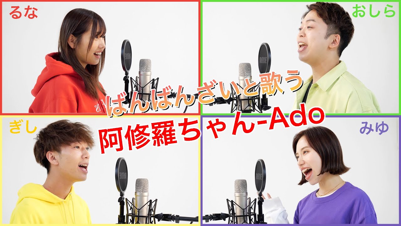 歌ってみた】阿修羅ちゃん - Ado【ばんばんざい feat. しらスタ