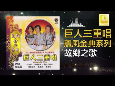 巨人三重唱 Ju Ren San Chong Chang - 故鄉之歌 Gu Xiang Zhi Ge (Official Audio)