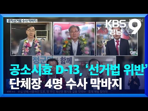 <strong>공소시효</strong> D-13, ‘선거법 위반’ 단체장 4명 수사 막바지 / KBS  2022.11.18.