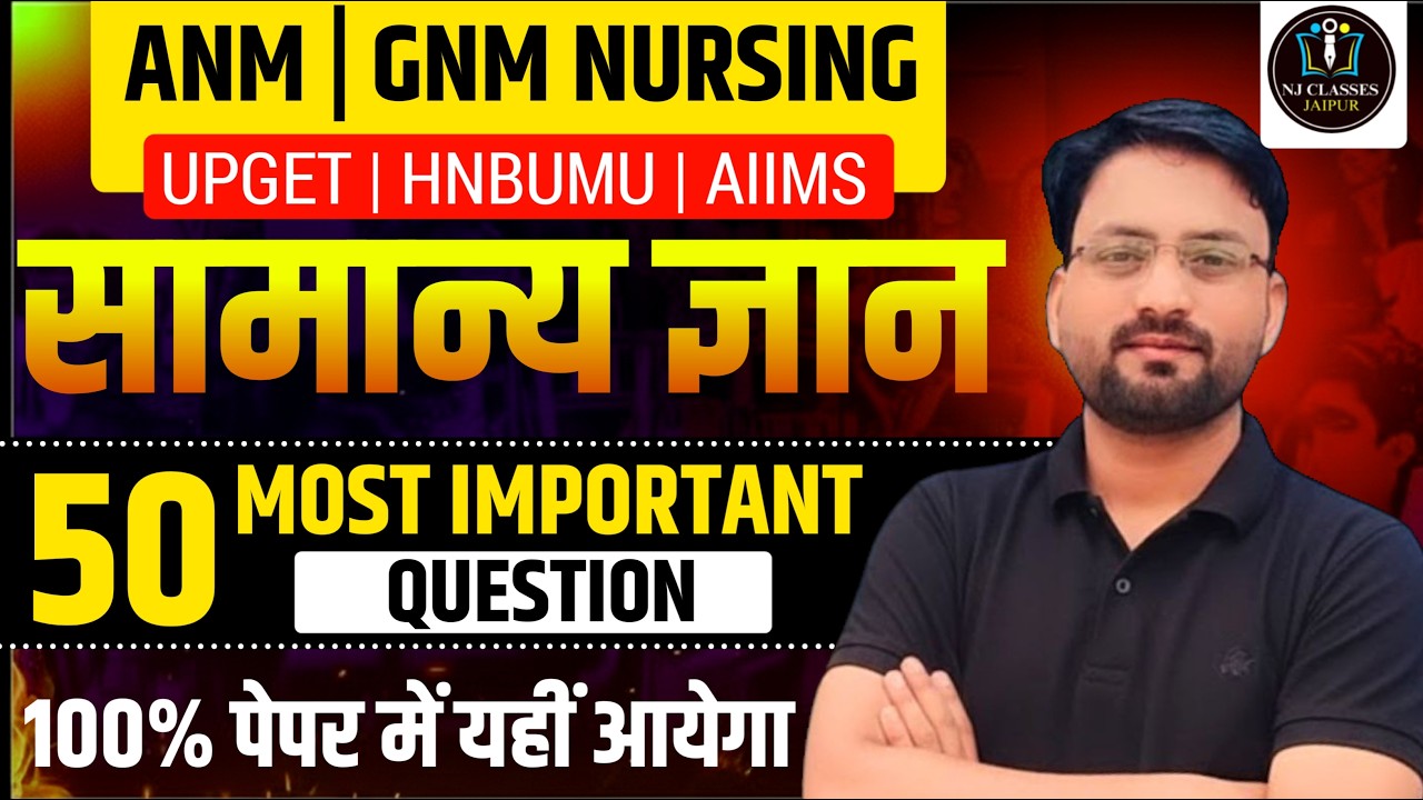 GNM ANM 2026 | सामान्य ज्ञान के TOP-50 रटनात्मक सवाल | AIIMS BSc Nursing CUET | 100% VVI