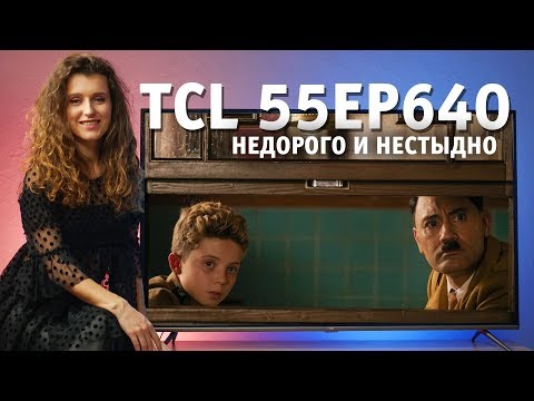 TCL 55EP640 – недорого и нестыдно
