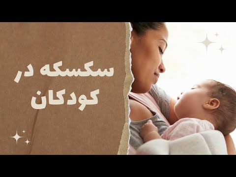 سکسکه در نوزادان و شیرخواران علت و روش بند آوردن 