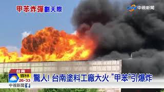 驚人! 台南塗料工廠大火 甲苯引爆炸│中視新聞 20171011