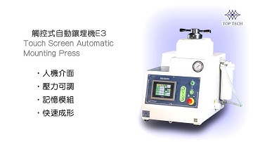 觸控式鑲埋成形機-三模/Mounting Press ML-L1-E3- 玖鉦機械(Top Tech Machine)-金相前處理設備