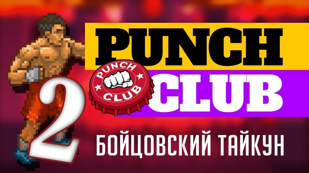 Punch club двигатель