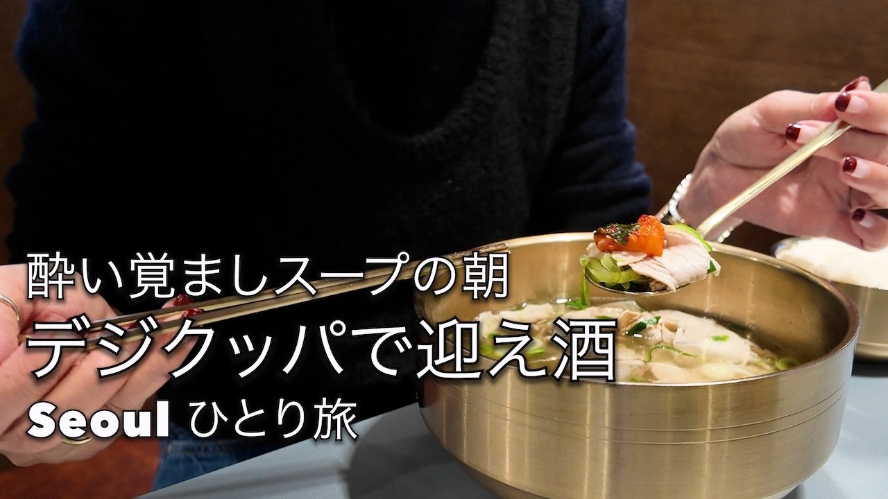 【50代｜ソウルひとり旅】絶品デジクッパとタッカンマリでひとり飲み🍺🍶ソウルラストナイト。