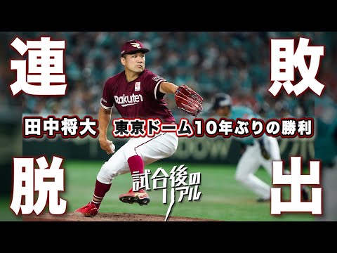 【連敗脱出】10年ぶりの東京ドームでの白星　試合後の田中将大