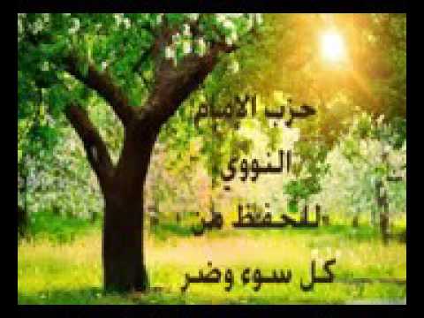 حزب الامام النووي للحفظ من كل سوء وضر 