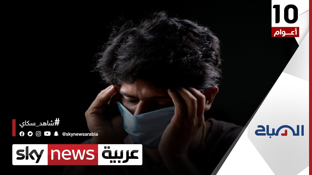 هل يتجاهل طبيبك أعراض كوفيد طويل الأمد لديك؟  | #الصباح