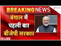 West Bengal Election Result 2026 Big Update LIVE: बंगाल में पहली बार बीजेपी सरकार | TMC VS BJP