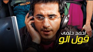 Ahmed Helmy - Oul Alo | احمد حلمي - قول الو - من فيلم ظرف طارق