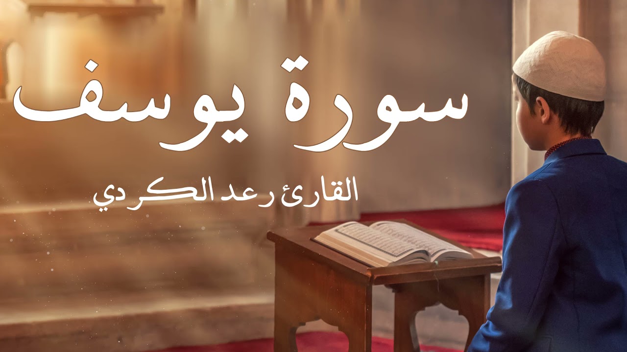 سورة يوسف مكررة القارئ رعد الكردي