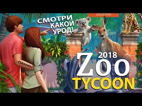 Zoo Tycoon Ultimate Animal Collection - Прохождение Симулятор Зоопарка