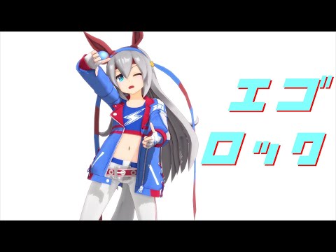 【MMDウマ娘】エゴロック/Egorock byタマモクロス