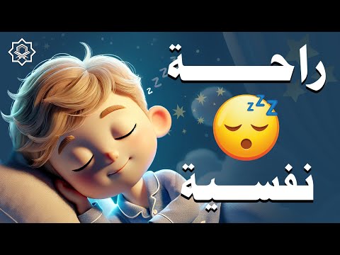 قران كريم بصوت جميل جدا قبل النوم راحة نفسية لا توصف   احمد الشلبي