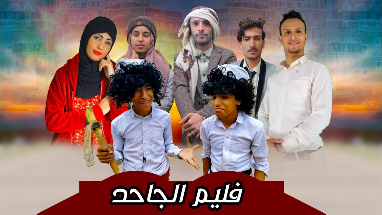 فلم الجاحد جديد  2022 بطوله احمدالعقيدي وشوقي ولوقي ومحمد الضلماني وفؤاد العماد