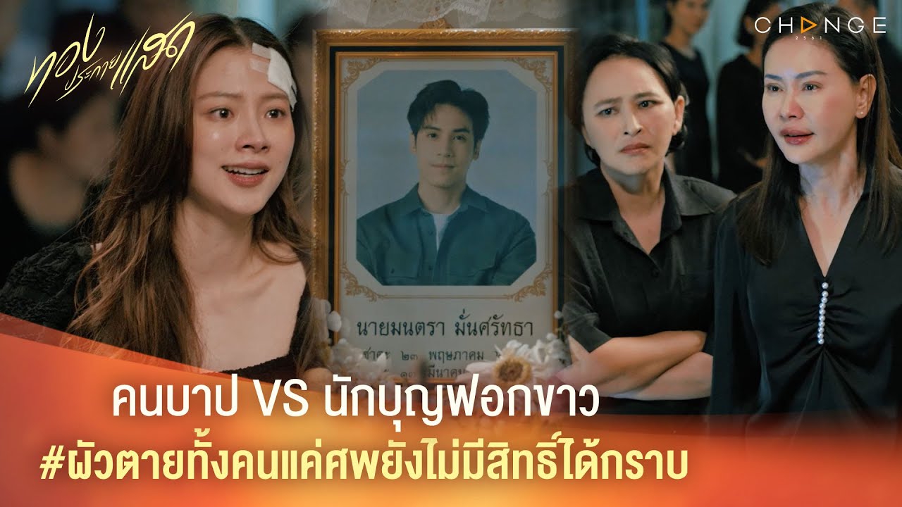 ทองประกายแสด -  คนบาป VS นักบุญฟอกขาว ผัวตายทั้งคนแค่ศพยังไม่มีสิทธิ์ได้กราบ [Highlight]