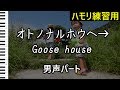 オトノナルホウヘ→(男声パート)/ Goose house(ハモリ練習用)