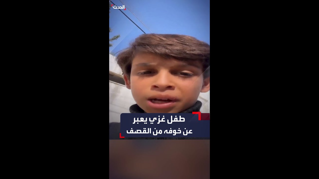 طفل غزي يعبر عن خوفه من أصوات القصف بعد انتهاء الهدنة