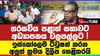 සරසවිය පළාත් සභාවට - අධ්‍යාපනය වලපල්ලට ! හර්ෂ, ඉරාන්ලගේ උවමනාවත් මේක !