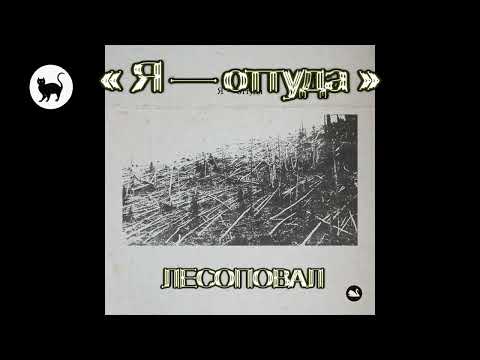 Лесоповал - Я от туда