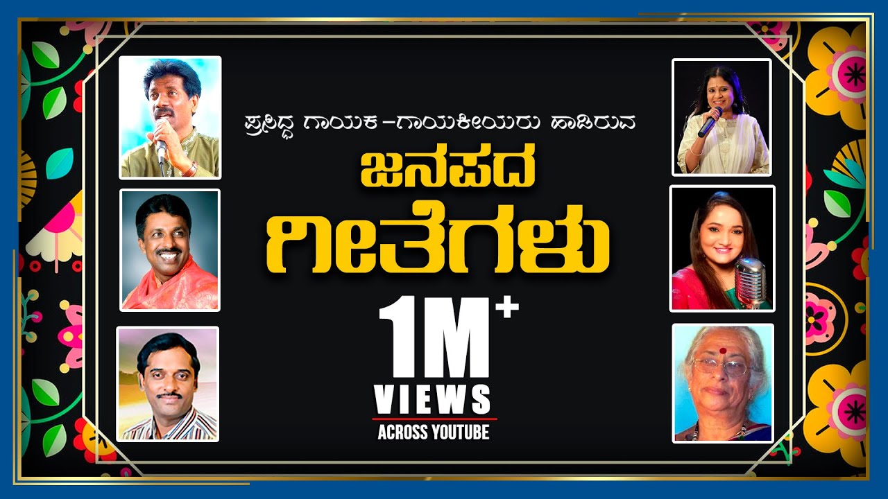 Janapada Geethegalu | Appagere thimmaraju | B.Jayashree | B R Chaya | B.V. Srinivas | Anuradha Bhat