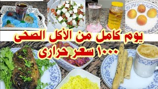 يوم كامل من الاكل الصحىفقط ١٠٠٠ سعر حرارىهناكل وكمان هانخس|اكلات رجيم|اكلات دايت