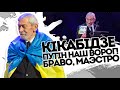 Кікабідзе "плюнув" в лице! Справжній грузин - Путін ворог. Зрадники беріть приклад, він не мовчить