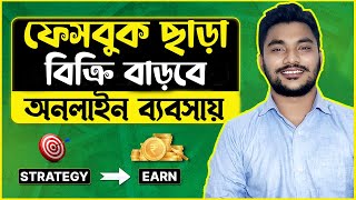 ফেসবুক ছাড়া বিক্রি বাড়বে অনলাইন ব্যবসায় |  How to Sell any Products in Online