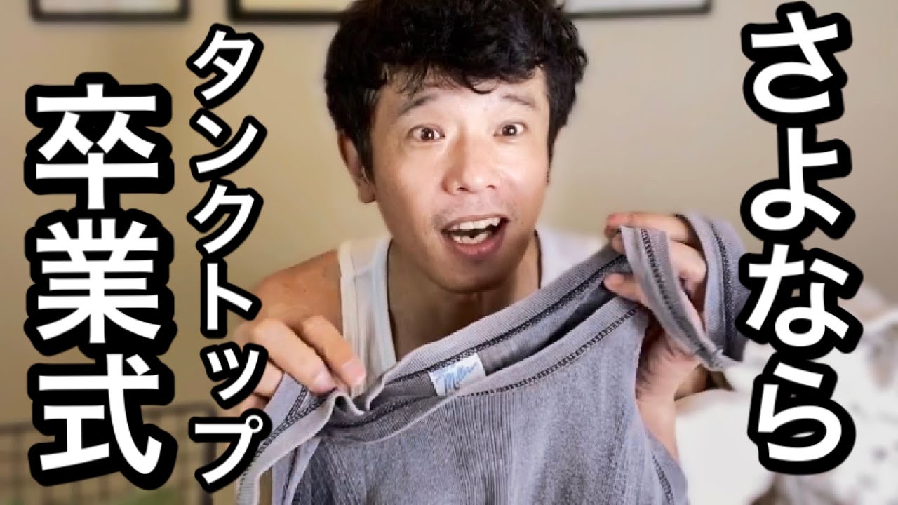 タンクトップ卒業式 - YouTube