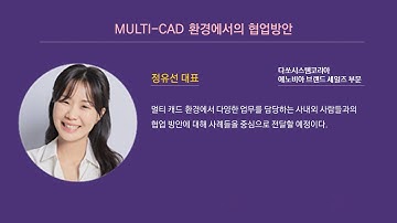 PLM DX 컨퍼런스 2024 / MULTI-CAD 환경에서의 협업방안 / 다쏘시스템코리아 에노비아 브랜드 세일즈 부문 정유선 대표
