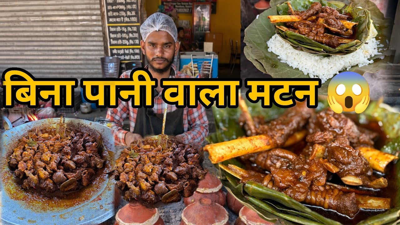 रांची, नामकुम में  बिहार चंपारण मटन हांडी| Bihar  Famous Champaran mutton Handi in Ranchi| 