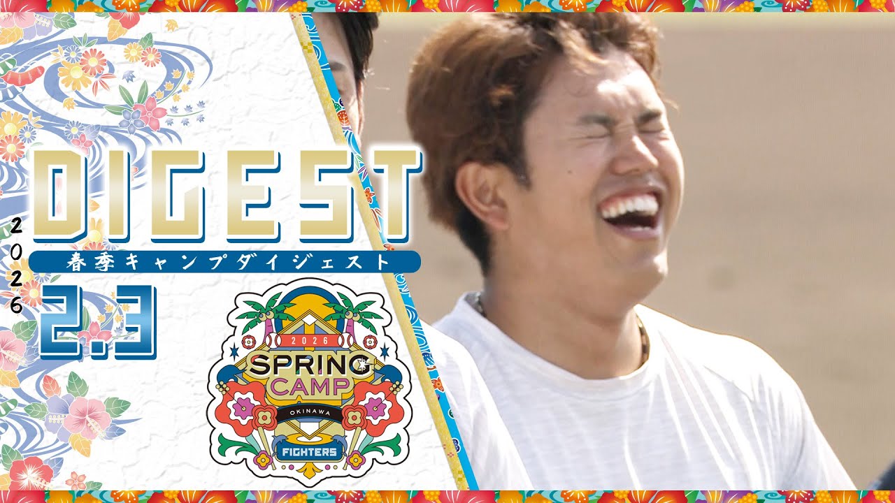 2026春季キャンプ | 北海道日本ハムファイターズ