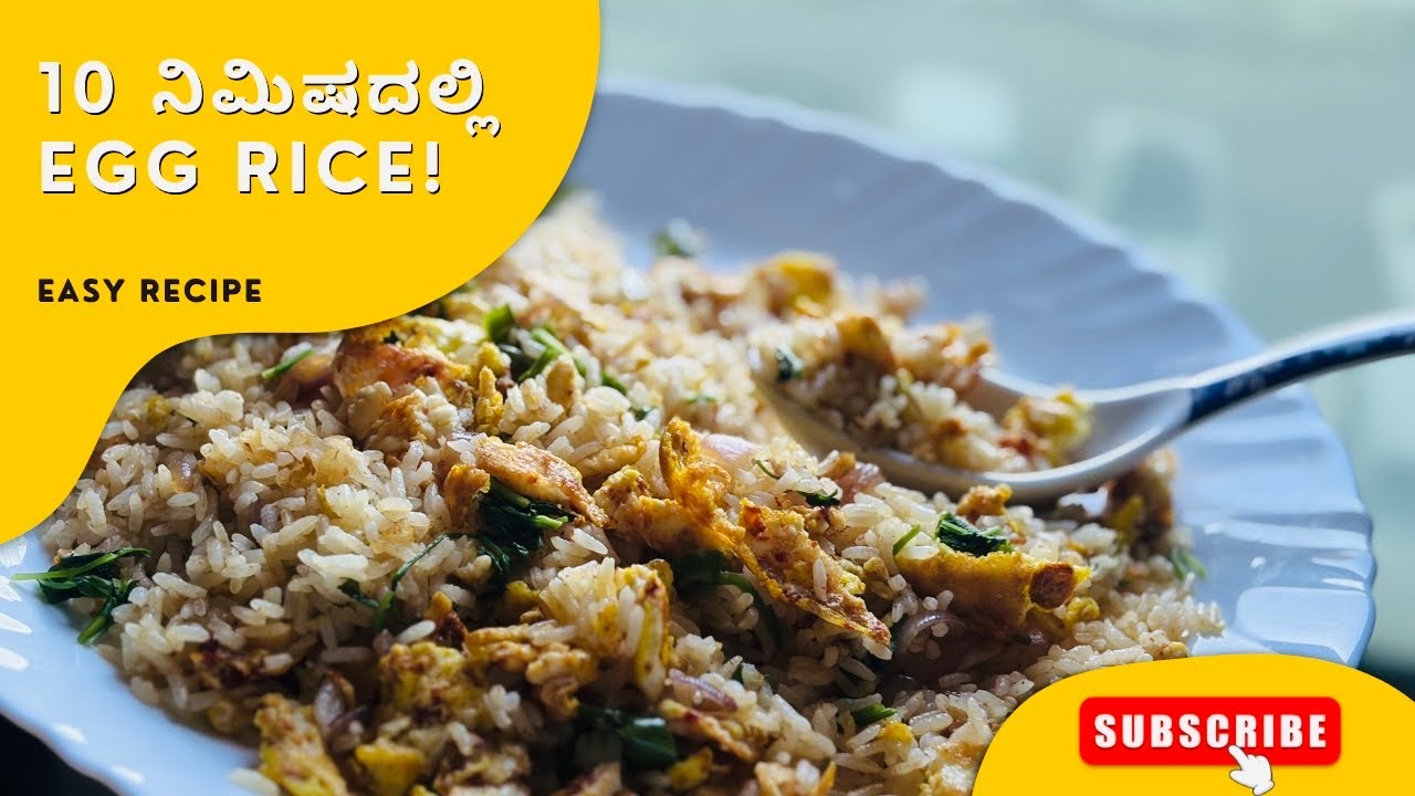 10 ನಿಮಿಷದಲ್ಲಿ Egg Fried Rice | Simple & Tasty Recipe | Home Bites Kannada