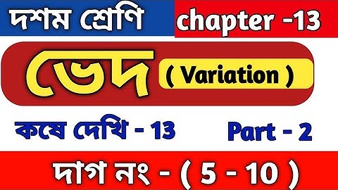 ভেদ (variation) | class 10 math kose dekhi 13 | WBBSE | কষে দেখি 13 | part 2 | ved
