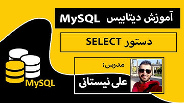 12_آموزش  دستور SELECT در دیتابیس MySQL
