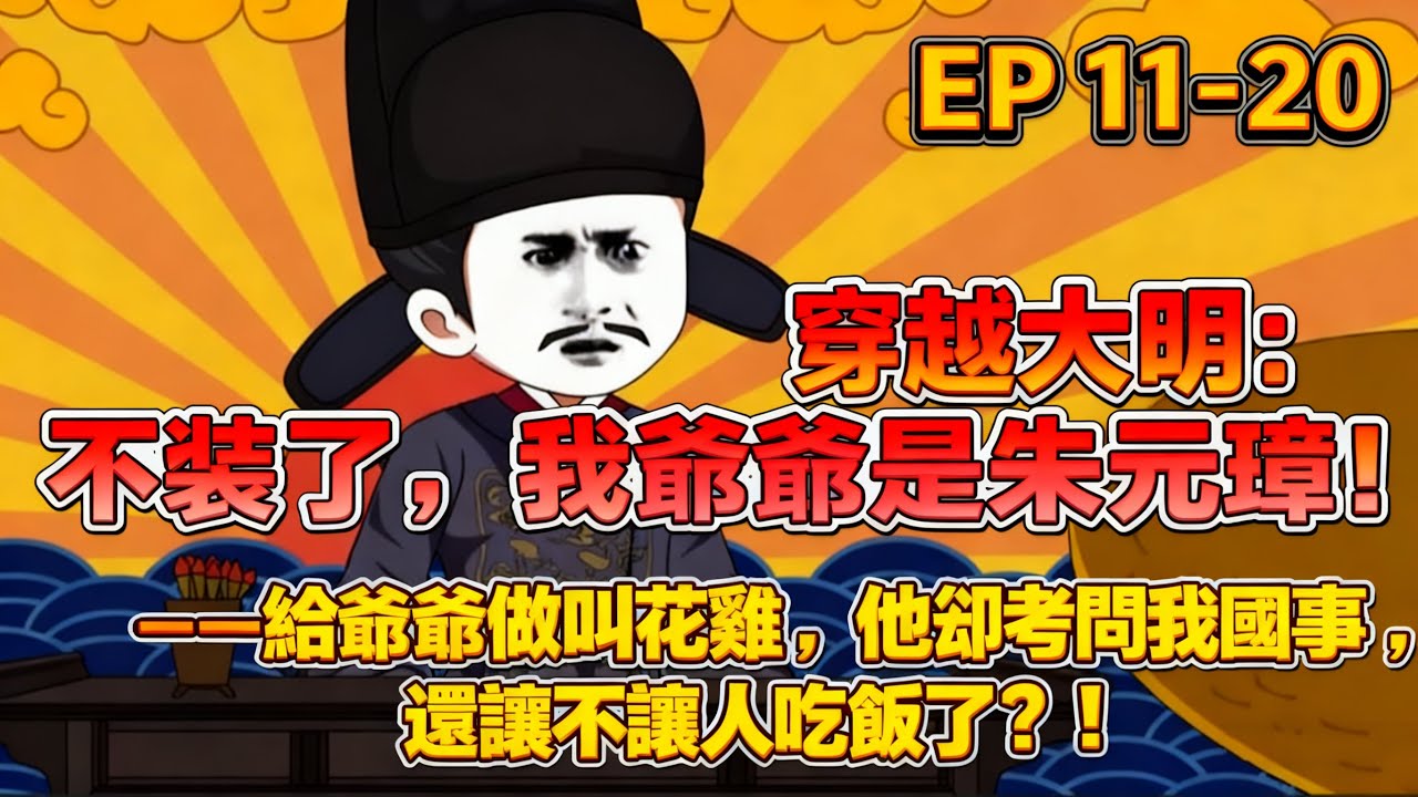 沙雕動畫合集「穿越大明：不裝了，我爺爺是朱元璋！」EP 11 - 20 給老頭做雞，他卻問東問西， #沙雕动画 #穿越 #搞笑