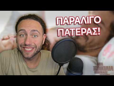 ΠΑΡΑΛΙΓΟ ΠΑΤΕΡΑΣ, Ημισκούμπρια, Cure και ΚΑΠΗ Αλίμου | Μια Ποικιλία Podcast #171