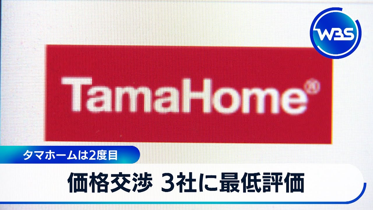 タマホームは2度目 価格交渉 3社に最低評価【WBS】 - YouTube