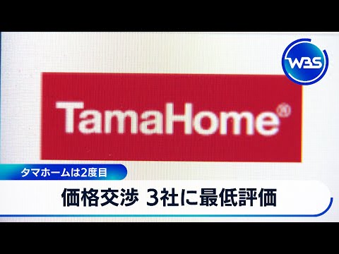 タマホームは2度目　価格交渉 3社に最低評価【WBS】