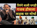 दिल्ली -यूपी बार्डर रोक क्यों बैठे हैं तिरंगे के रंग की पगड़ी वाले किसान ? Ajit Anjum