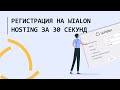 Как получить доступ Wialon Hosing с полным функционалом и бесплатным периодом до 30 дней?