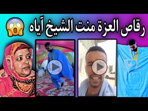 شاب موريتاني يغير إسمه إلى ركاص العزة منت الشيخ آياه والعياذ بالله