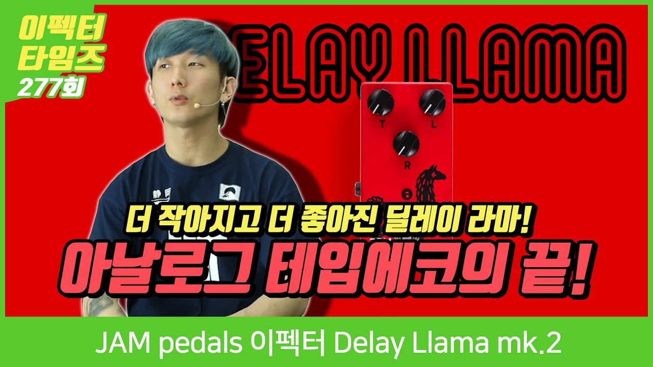 JAM pedals 이펙터 Delay Llama mk.2 - YouTube