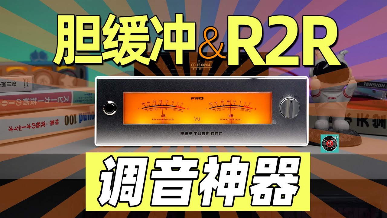 从机械指针到声音表现，飞傲温拿WARMER胆缓冲R2R解码器开箱评测