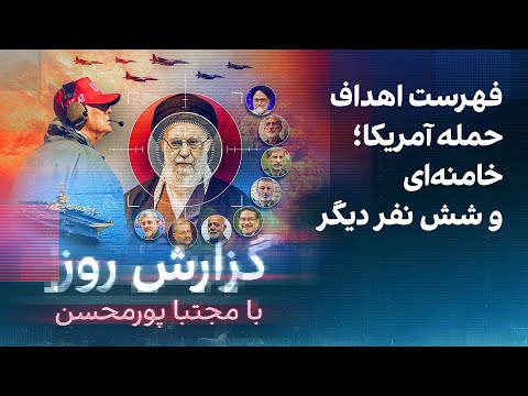 گزارش روز با مجتبا پورمحسن فهرست اهداف حمله آمریکا خامنه ای و شش نفر دیگر